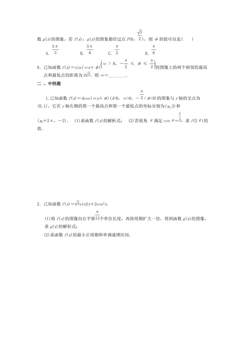 天津市静海县2019届高考数学二轮复习 第五章 三角函数 三角函数的图象与性质一校本作业.doc_第2页