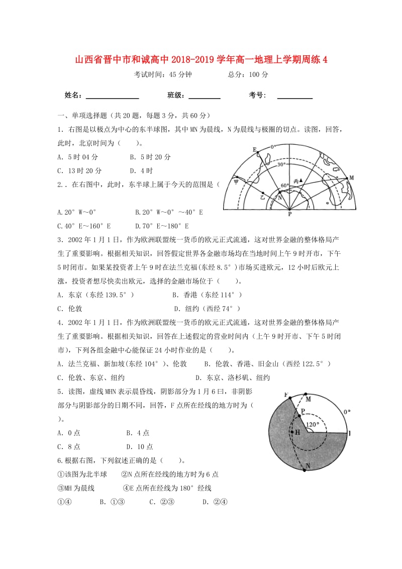 山西省晋中市和诚高中2018-2019学年高一地理上学期周练.doc_第1页