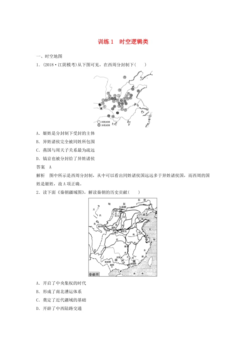 江苏专用2019版高考历史二轮复习高考题型分类练训练1时空逻辑类.doc_第1页