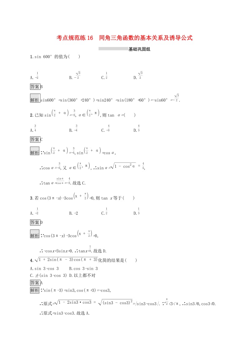 （浙江专用）2020版高考数学大一轮复习 第四章 三角函数、解三角形 考点规范练16 同角三角函数的基本关系及诱导公式.docx_第1页