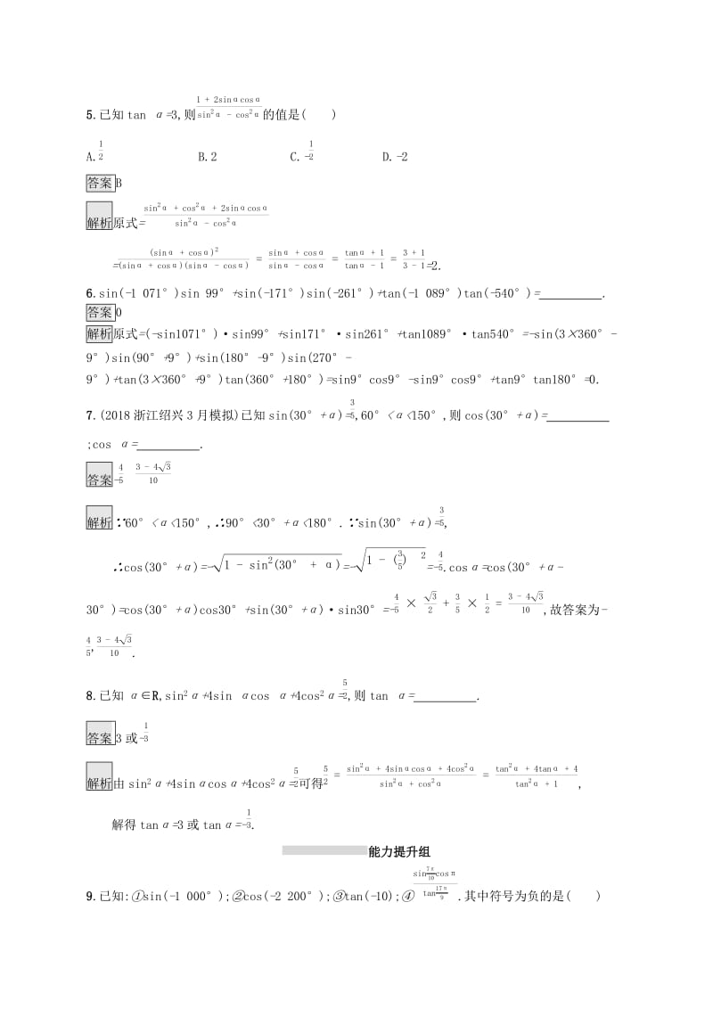 （浙江专用）2020版高考数学大一轮复习 第四章 三角函数、解三角形 考点规范练16 同角三角函数的基本关系及诱导公式.docx_第2页