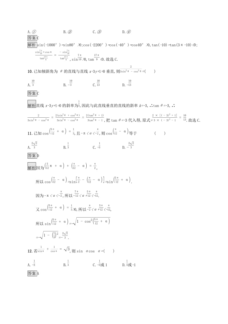 （浙江专用）2020版高考数学大一轮复习 第四章 三角函数、解三角形 考点规范练16 同角三角函数的基本关系及诱导公式.docx_第3页