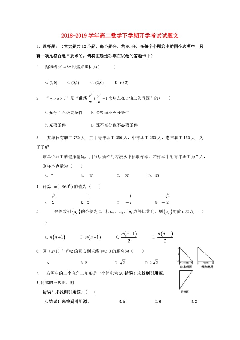 2018-2019学年高二数学下学期开学考试试题文.doc_第1页