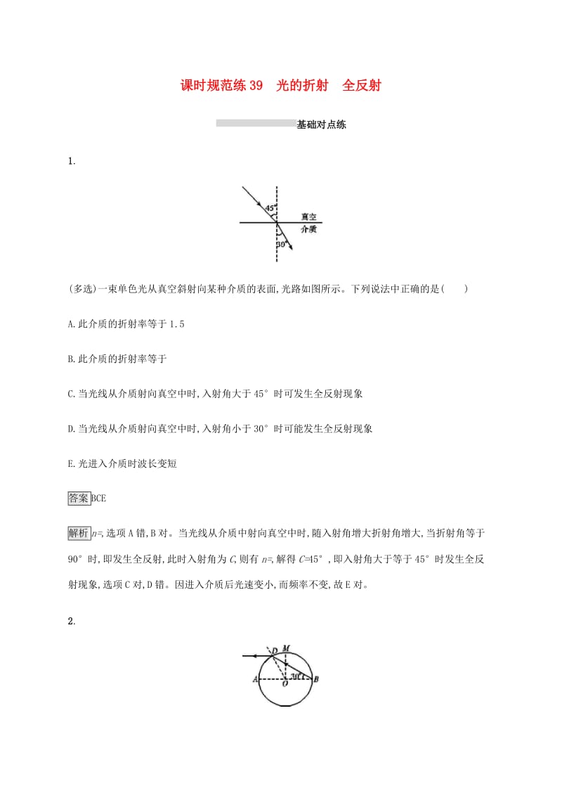 山东省2020版高考物理一轮复习 课时规范练39 光的折射 全反射 新人教版.docx_第1页