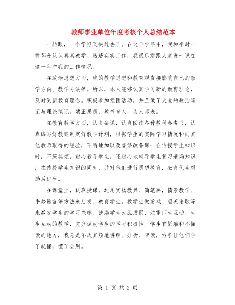 教师事业单位年度考核个人总结范本.doc_第1页