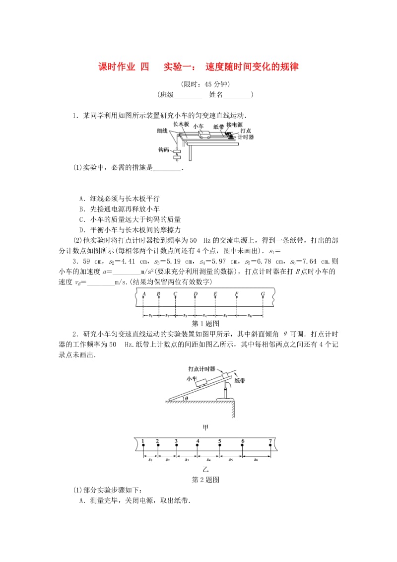 （江苏专版）2019年高考物理总复习 课时作业四 实验一 速度随时间变化的规律.doc_第1页