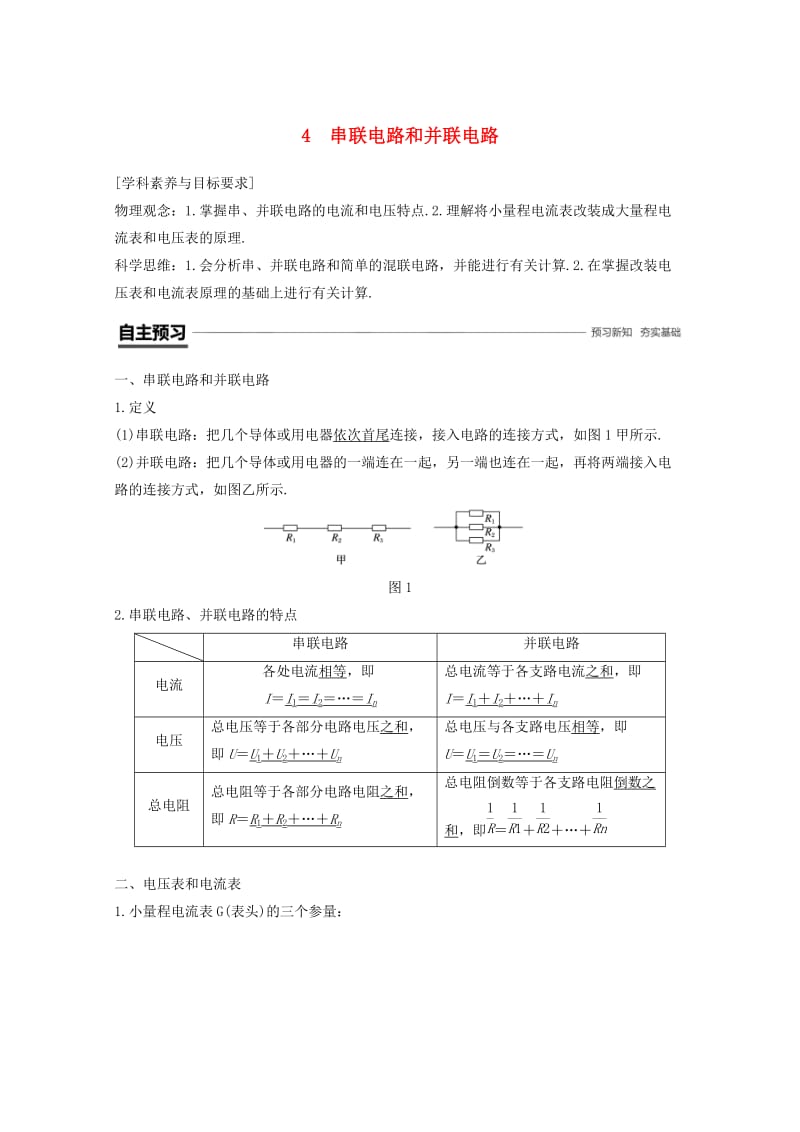 （京津琼鲁专用）2018-2019学年高中物理 第二章 恒定电流 4 串联电路和并联电路学案 新人教版必修2.doc_第1页