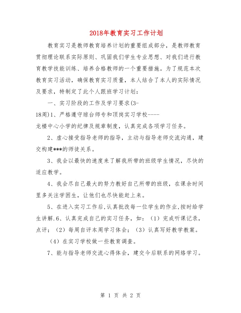 2018年教育实习工作计划.doc_第1页