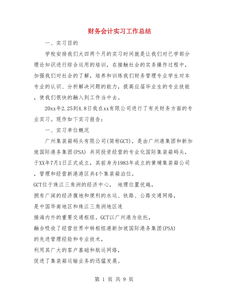 财务会计实习工作总结.doc_第1页