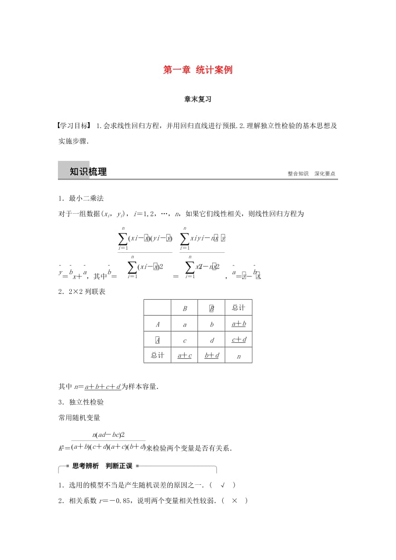 2018-2019学年高中数学第一章统计案例章末复习同步学案新人教A版选修.docx_第1页