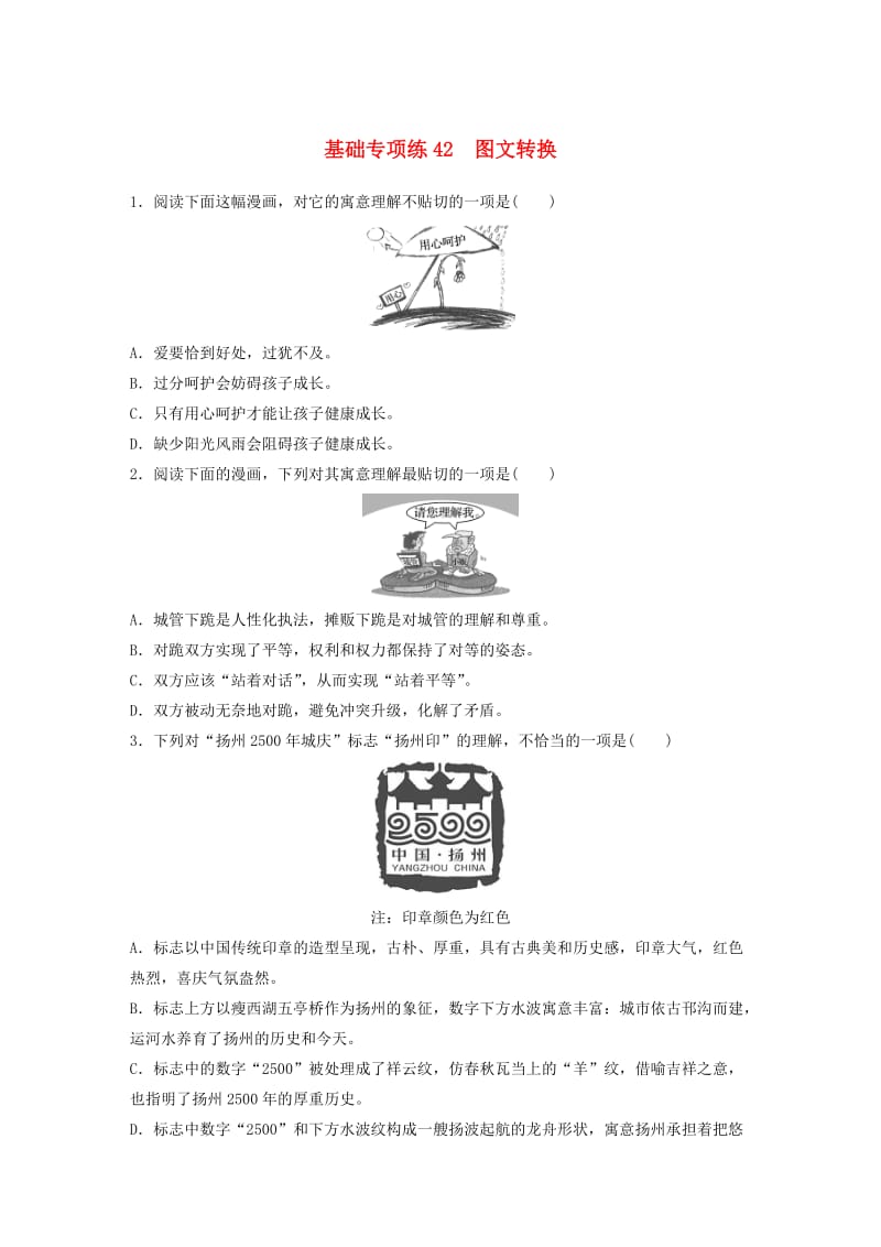 （江苏专用）2020版高考语文一轮复习 加练半小时 基础突破 基础专项练42 图文转换.docx_第1页