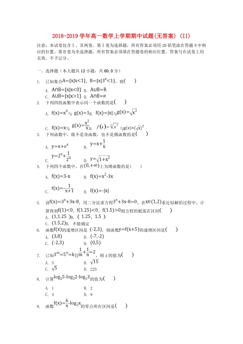 2018-2019学年高一数学上学期期中试题(无答案) (II).doc_第1页