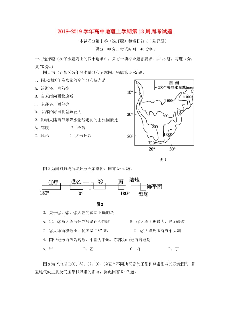 2018-2019学年高中地理上学期第13周周考试题.doc_第1页