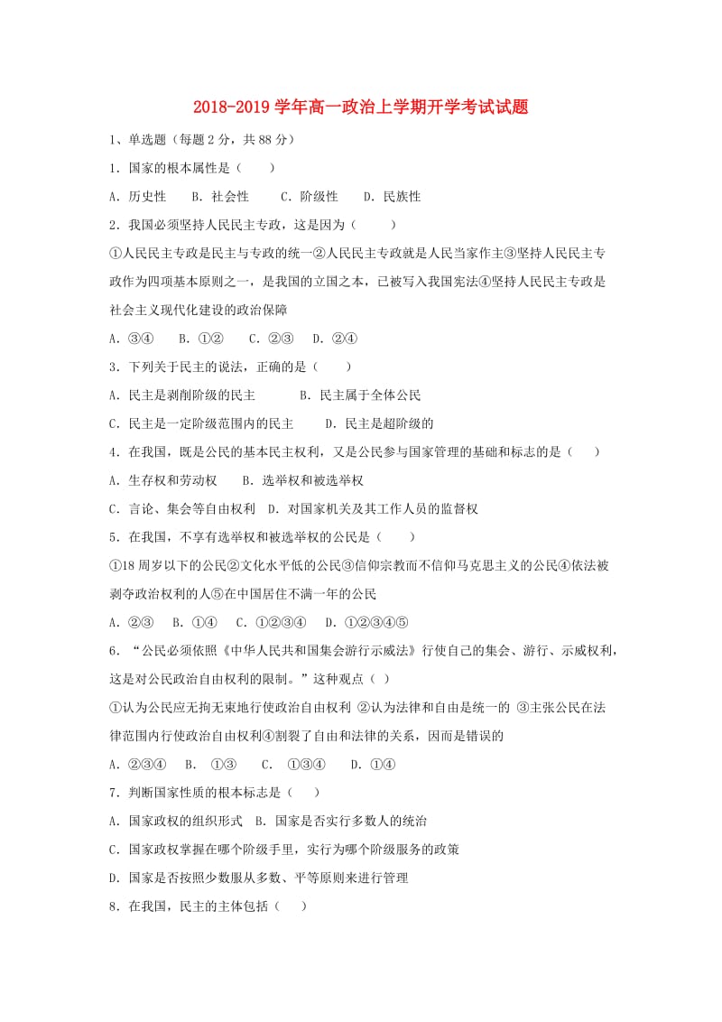 2018-2019学年高一政治上学期开学考试试题.doc_第1页