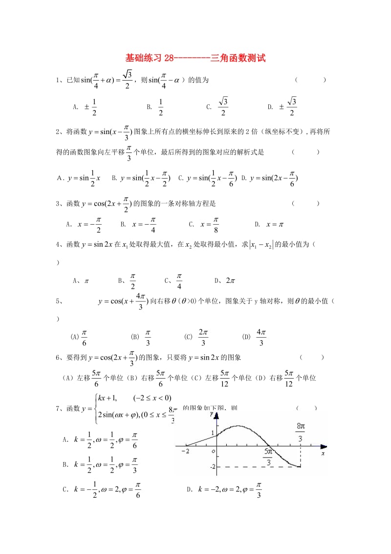 浙江省杭州市2016-2017学年高中数学 基础练习28 三角函数测试文 新人教A版必修4.doc_第1页
