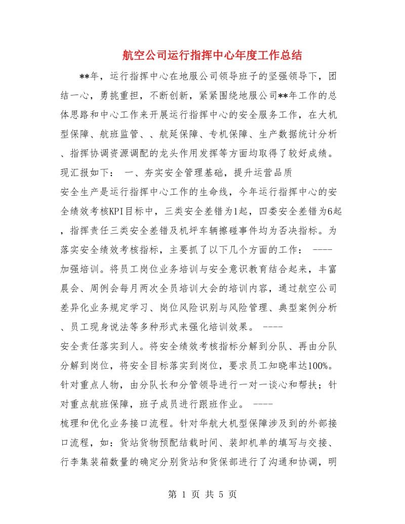 航空公司运行指挥中心年度工作总结.doc_第1页