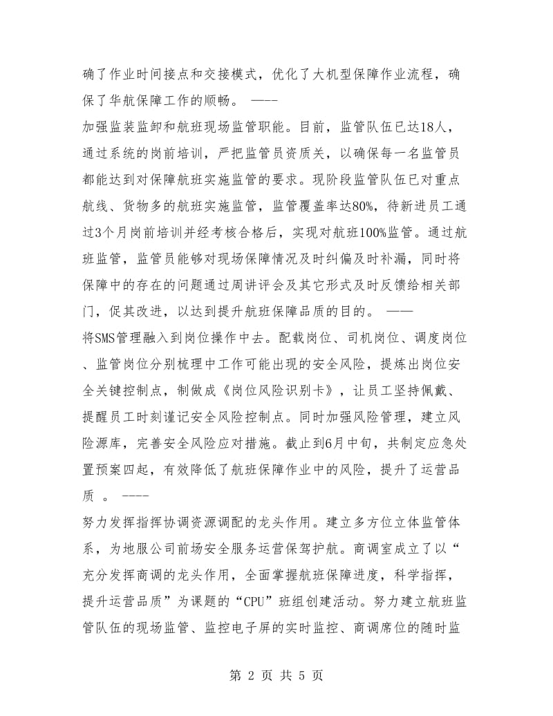 航空公司运行指挥中心年度工作总结.doc_第2页