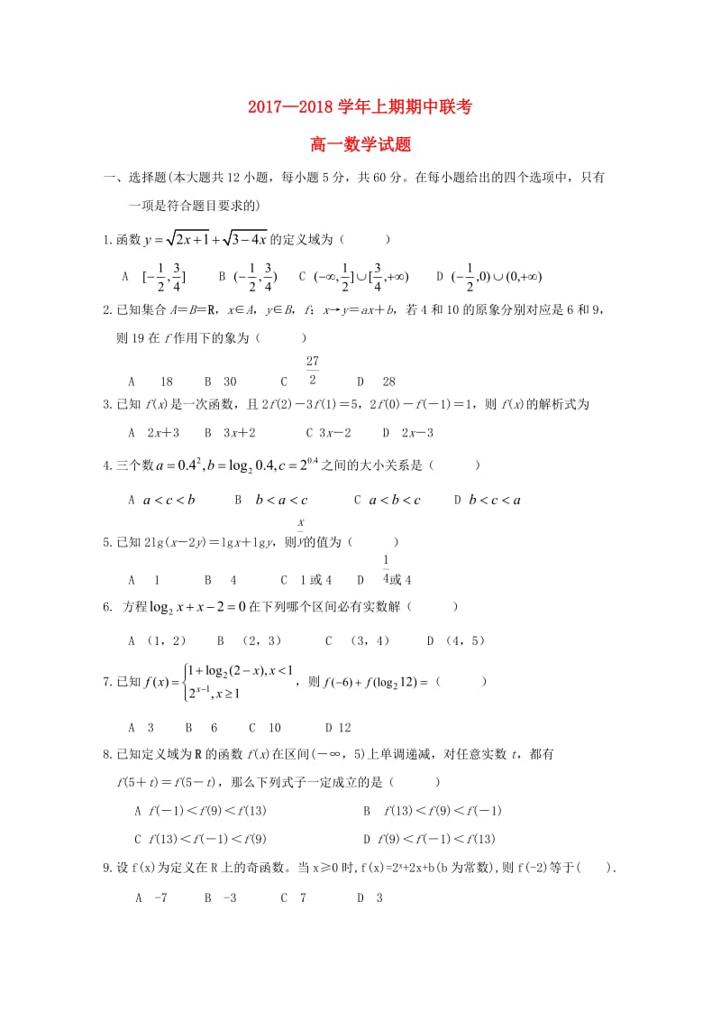 河南省商丘市九校2017-2018学年高一数学上学期期中联考试题.doc_第1页