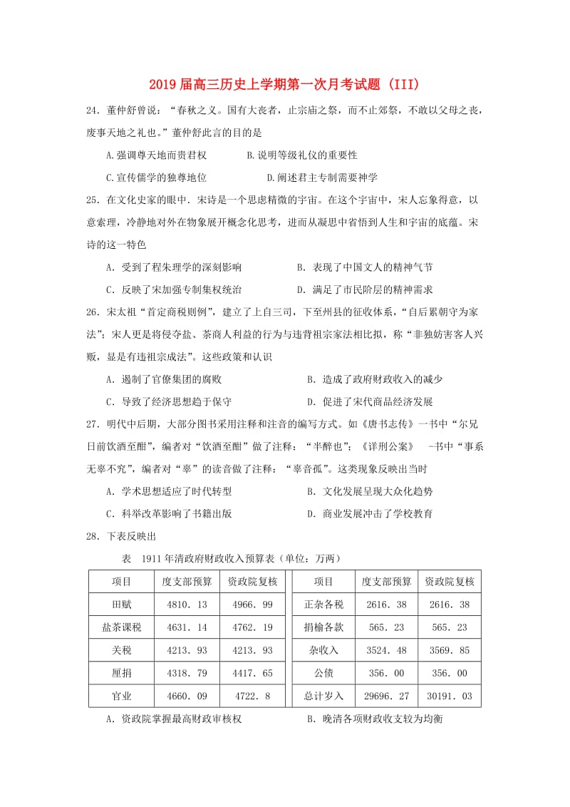 2019届高三历史上学期第一次月考试题 (III).doc_第1页