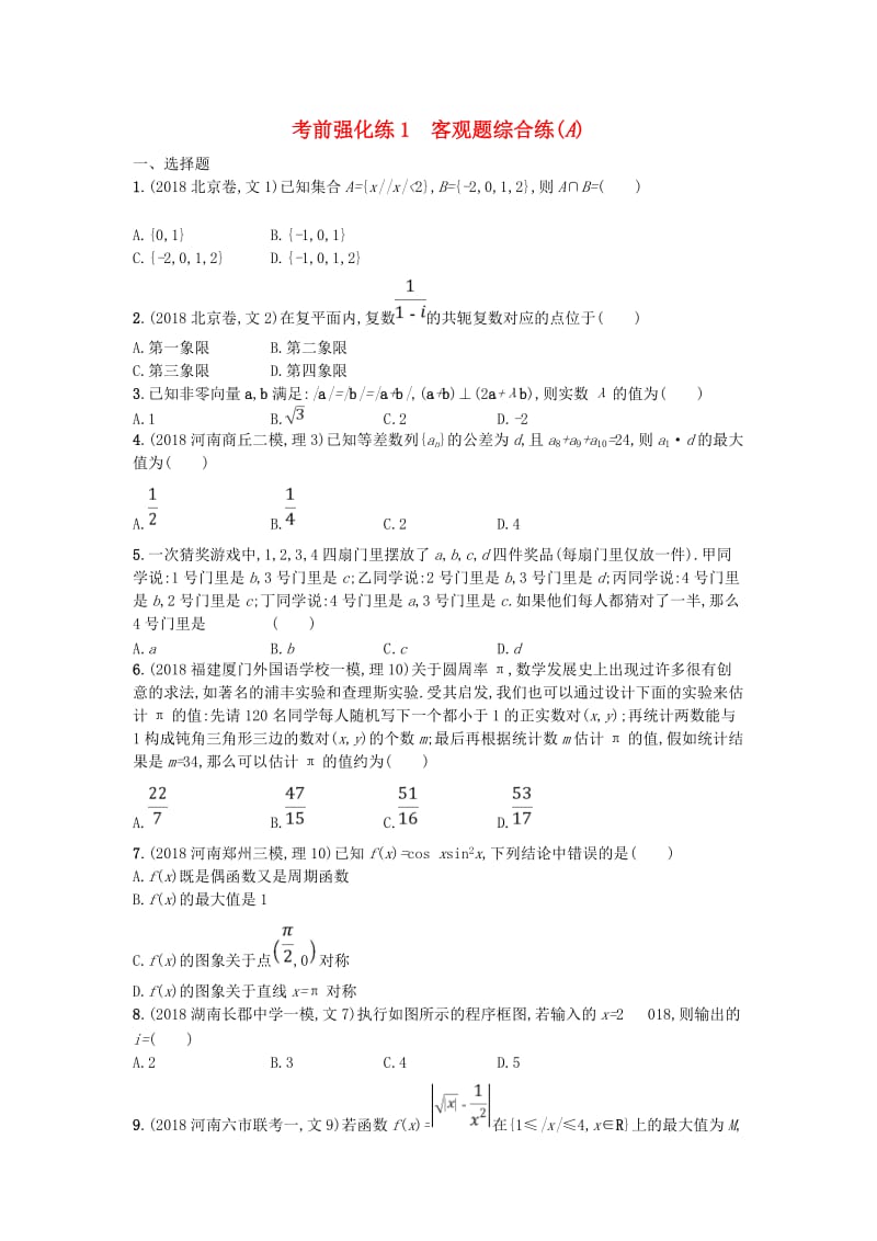 2019版高考数学二轮复习 考前强化练1 客观题综合练（A）文.doc_第1页