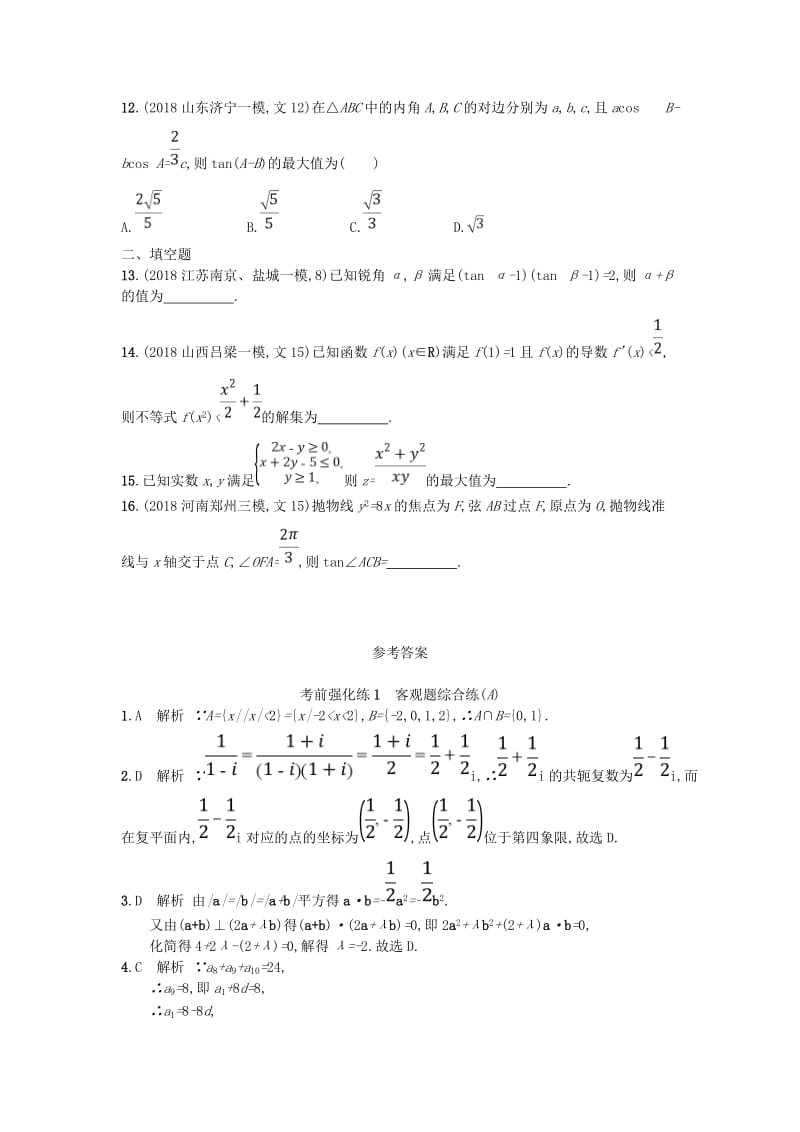 2019版高考数学二轮复习 考前强化练1 客观题综合练（A）文.doc_第3页