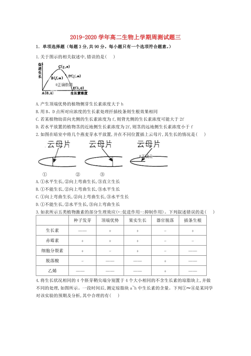 2019-2020学年高二生物上学期周测试题三.doc_第1页