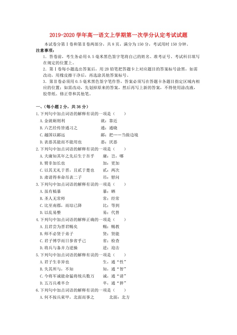 2019-2020学年高一语文上学期第一次学分认定考试试题.doc_第1页