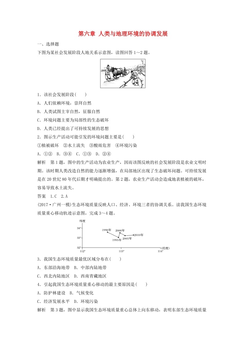 2019高考地理大一轮总复习 第六章 人类与地理环境的协调发展试题 新人教版必修2.doc_第1页