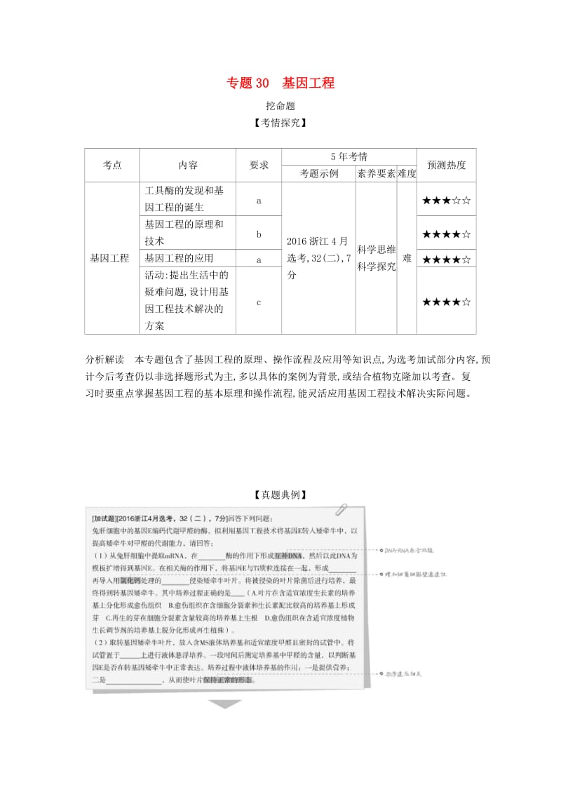 浙江省2020年高考生物总复习 专题30 基因工程教师用书.docx_第1页