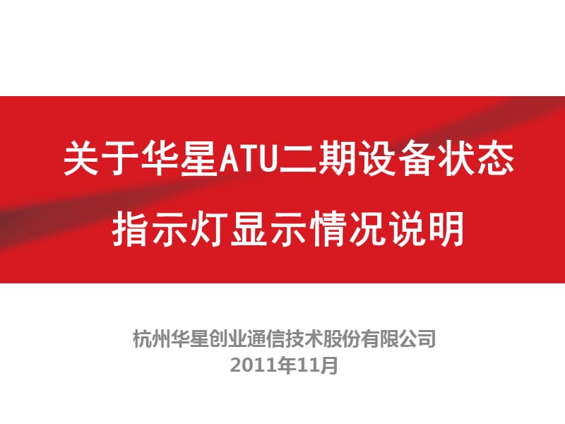 华星二期ATU状态指示灯的显示情况.ppt_第1页