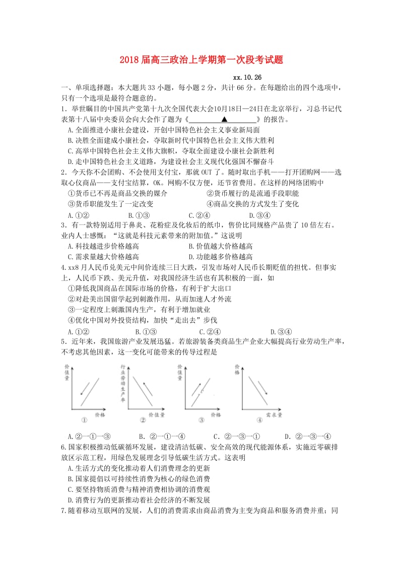 2018届高三政治上学期第一次段考试题.doc_第1页