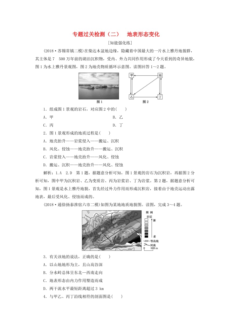 江苏专用2019版高考地理二轮复习专题过关检测二地表形态变化含解析.doc_第1页