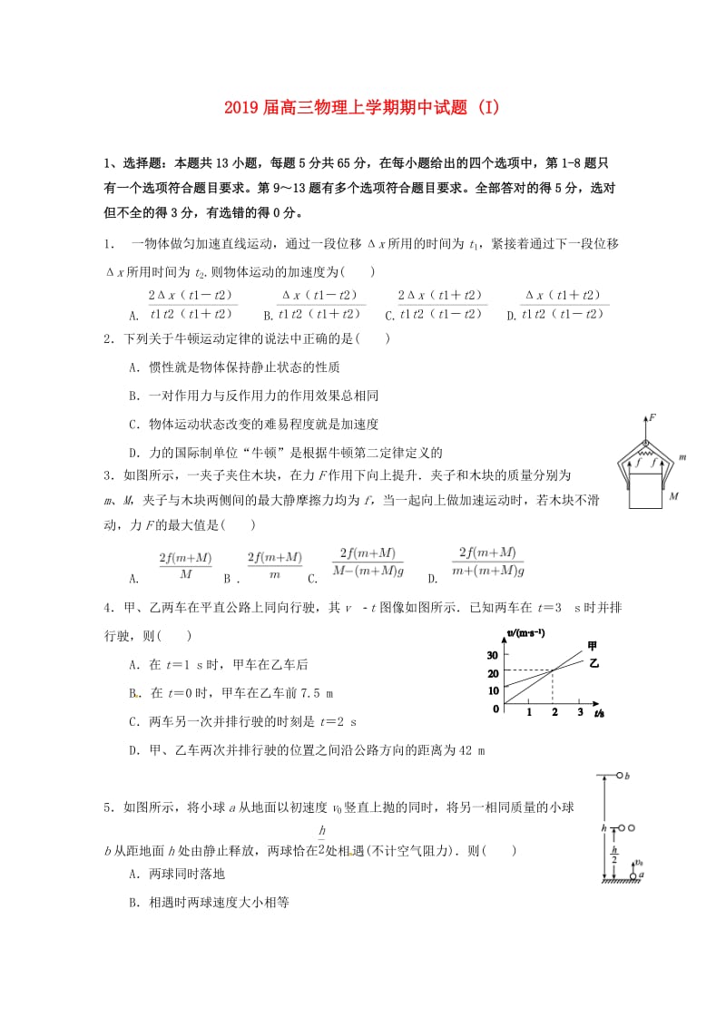 2019届高三物理上学期期中试题 (I).doc_第1页