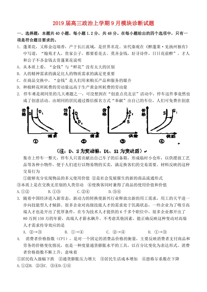 2019届高三政治上学期9月模块诊断试题.doc_第1页