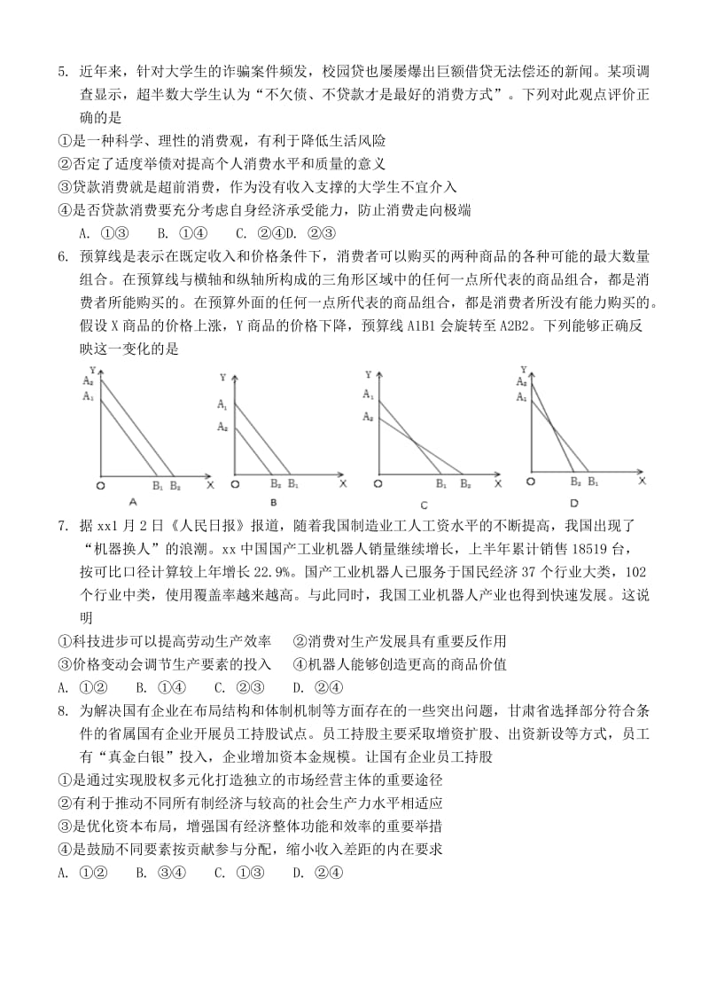 2019届高三政治上学期9月模块诊断试题.doc_第2页