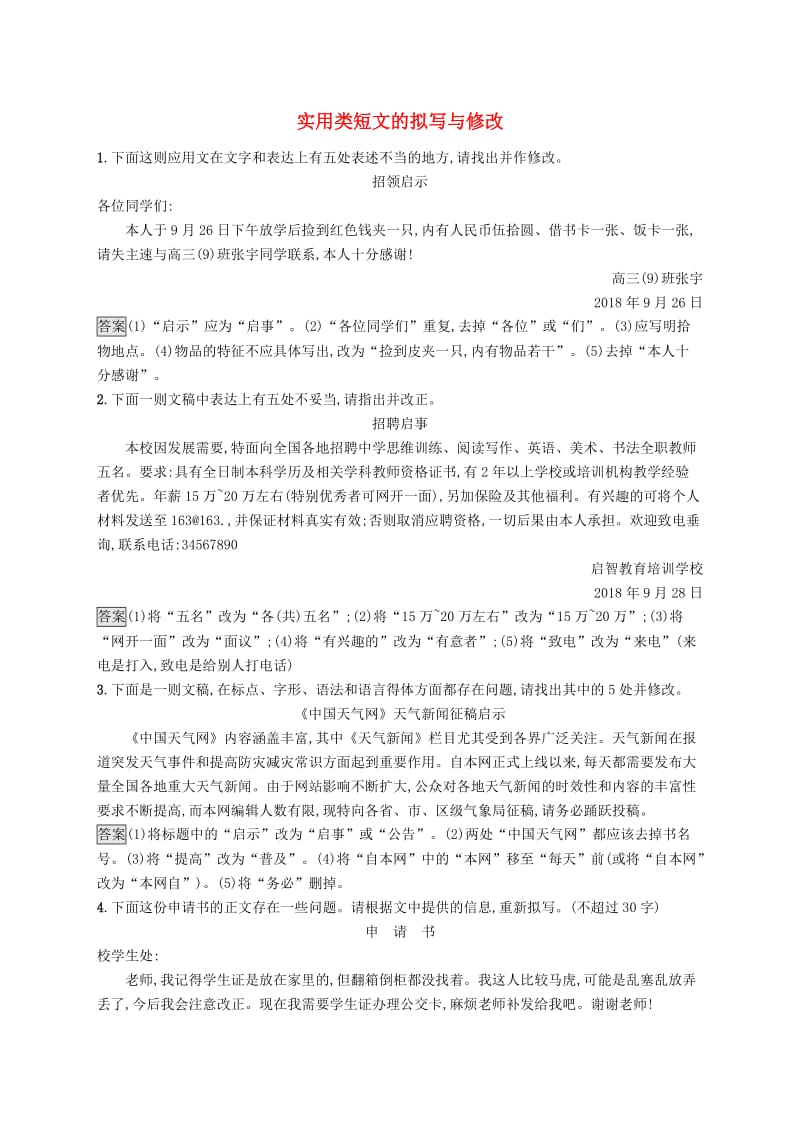 （课标版）2020版高考语文一轮复习 3.4.2 练习案二 实用类短文的拟写与修改（含解析）.doc_第1页