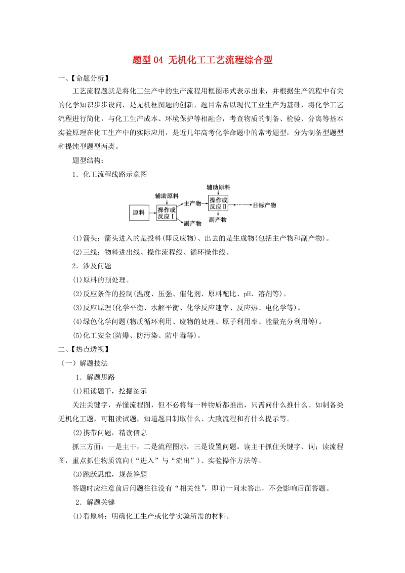 2019年高考化学 专题2.4 无机化工工艺流程综合型题型抢分卷.doc_第1页