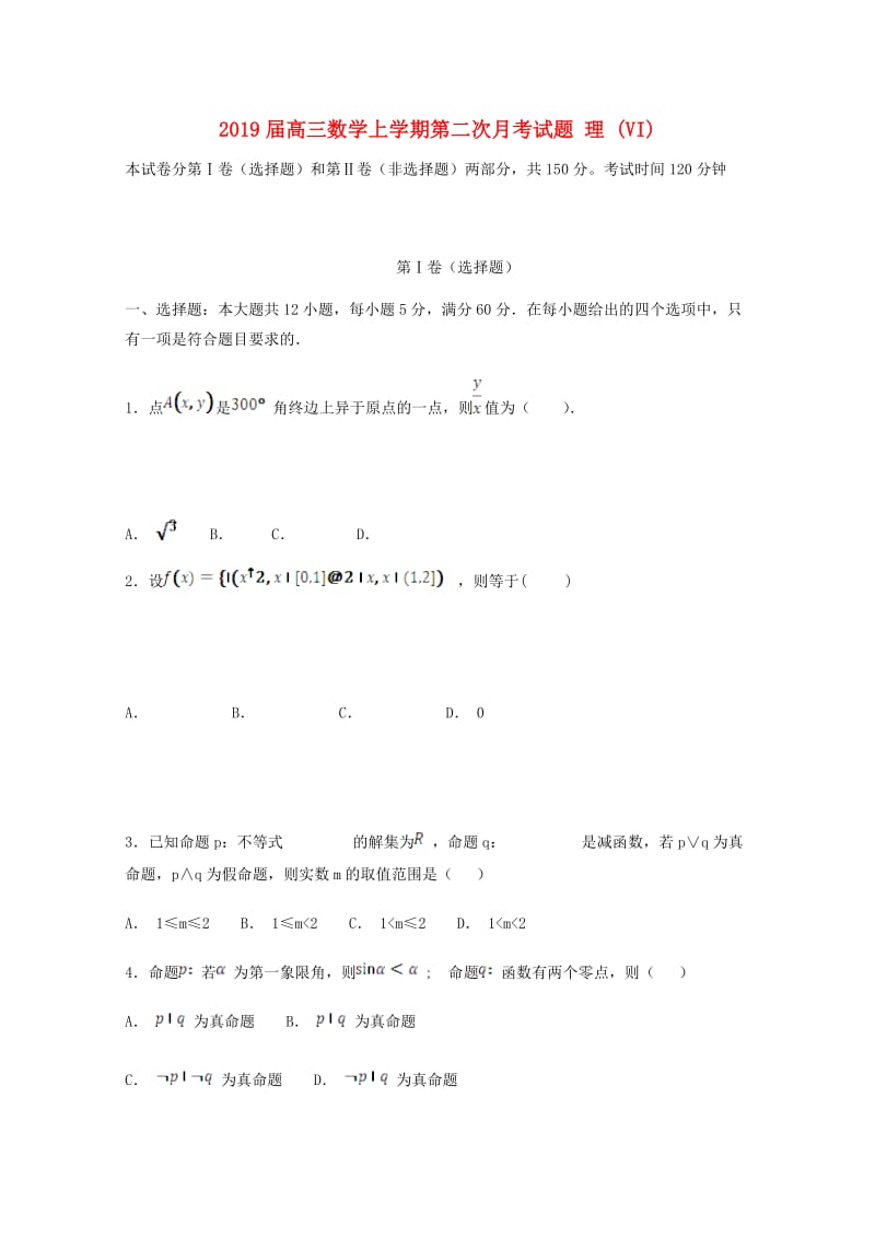 2019届高三数学上学期第二次月考试题 理 (VI).doc_第1页