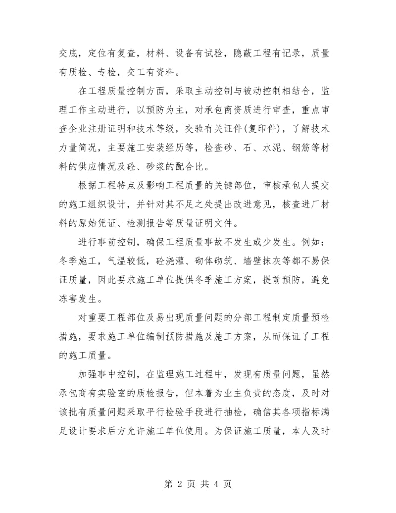 装修监理个人年终工作总结.doc_第2页