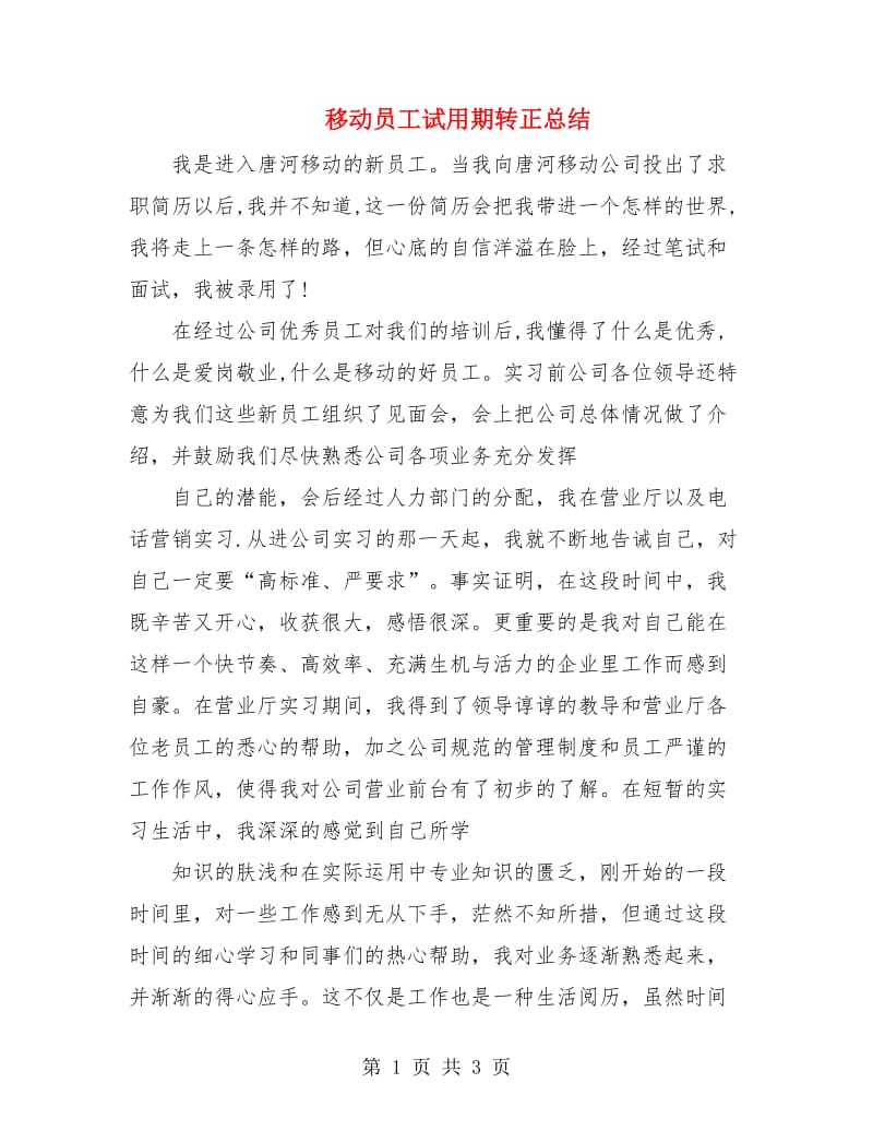 移动员工试用期转正总结.doc_第1页