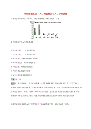 廣西2020版高考地理一輪復習 考點規(guī)范練18 人口增長模式與人口合理容量 湘教版.doc