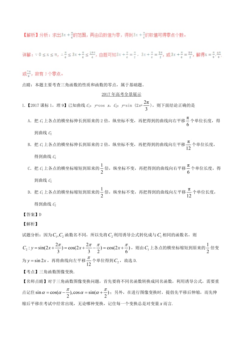 三年高考2016-2018高考数学试题分项版解析专题10三角函数图象与性质理含解析.doc_第3页