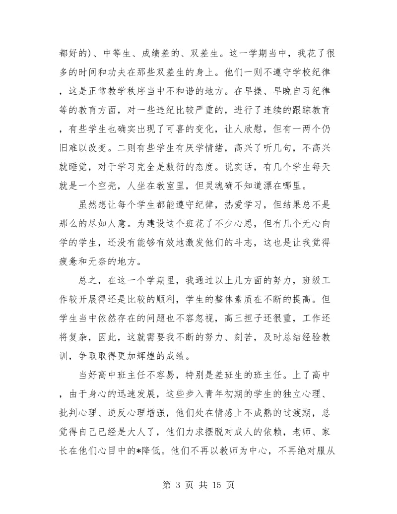 高中班主任年度工作总结(三篇).doc_第3页