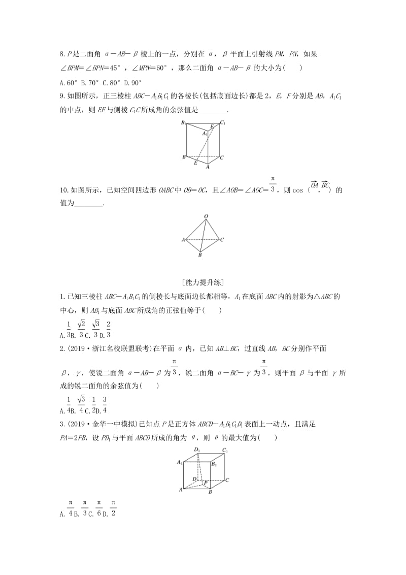 浙江专用2020版高考数学一轮复习专题8立体几何与空间向量第60练向量法求解空间角和距离问题练习含解析.docx_第2页