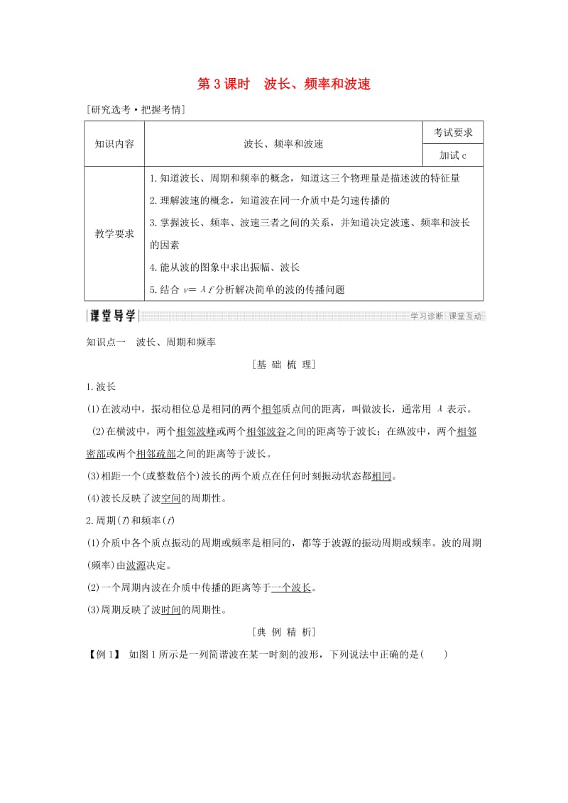 浙江省2018-2019版高中物理 第十二章 机械波 第3课时 波长、频率和波速学案 新人教版选修3-4.doc_第1页