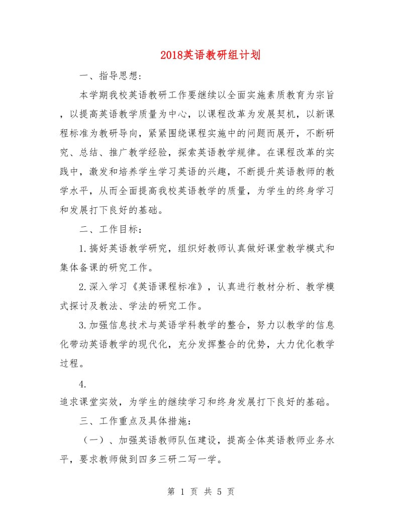 2018英语教研组计划.doc_第1页