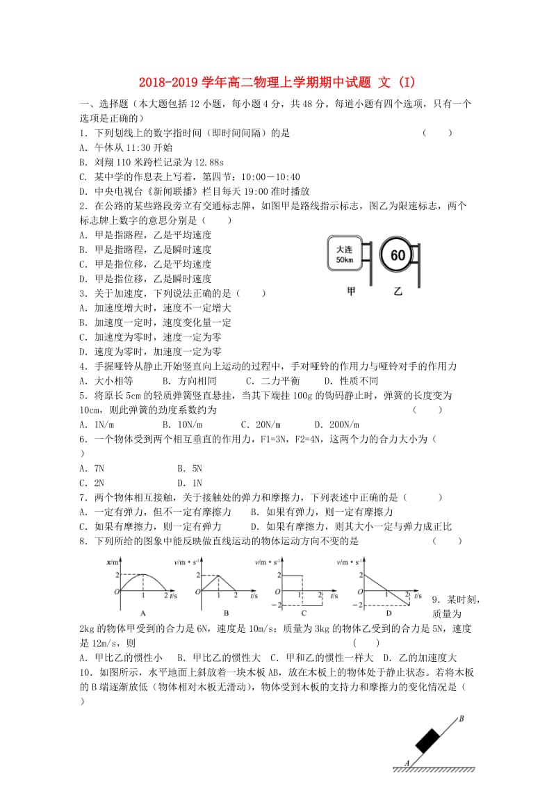 2018-2019学年高二物理上学期期中试题 文 (I).doc_第1页