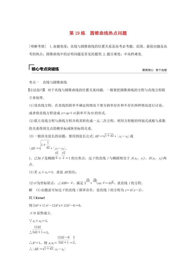 （浙江专用）2019高考数学二轮复习精准提分 第二篇 重点专题分层练中高档题得高分 第19练 圆锥曲线热点问题试题.docx_第1页