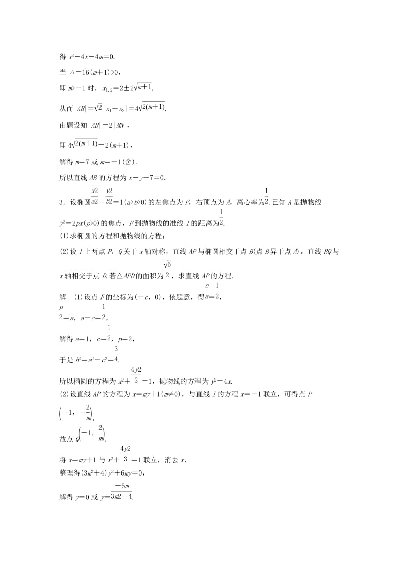 （浙江专用）2019高考数学二轮复习精准提分 第二篇 重点专题分层练中高档题得高分 第19练 圆锥曲线热点问题试题.docx_第3页