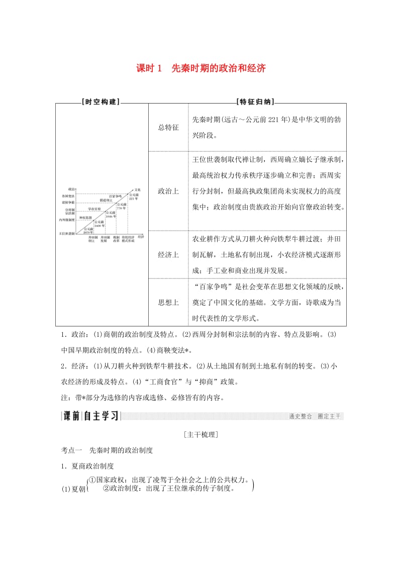 （通史版）2019版高考历史大一轮复习 阶段一 中华文明的起源与奠基——先秦 课时1 先秦时期的政治和经济学案 岳麓版.doc_第1页